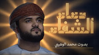 دعاء الشفاء لكل مريض بصوت محمد الوهيبي