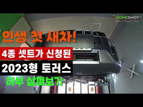 인생 첫 새차 구입, 하부 한번 살펴보자!