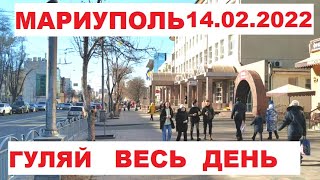 Мариуполь Центр Погода - гуляй хоть весь день!😊 14. 02. 2022