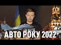 Автомобіль року в Україні 2022: фінальні тести. русский автобизнес иди нах*й! #youcardrive