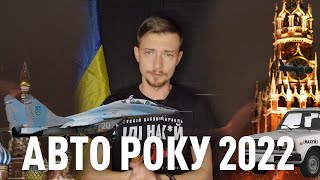 Автомобіль року в Україні 2022: фінальні тести. русский автобизнес иди нах*й! #youcardrive