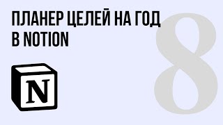 Планер целей на год в Notion: шаблон + мобильная версия