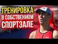 Спортивная перезагрузка - Свой спортзал в доме - теннис, плавание, спорт