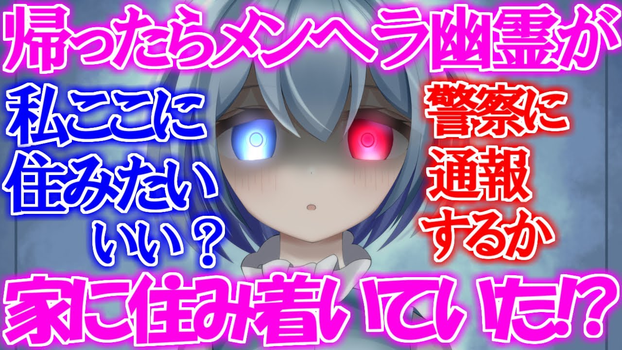 【ゆっくり茶番劇】とある少女とくらい僕総集編1話　【家に帰ったら幽霊が住み着いていたり助けた人に誘拐されたり…】