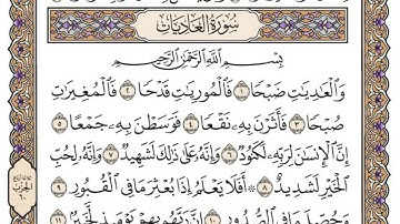 سورة العاديات كاملة ترتيل بصوت الشيخ محمد صديق المنشاوي(  عدد اياتها ١١ )