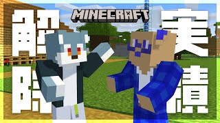【 Minecraft 】村を豊かに！実績解除もしていきたいワ【 戌々田モコチヤス / 白瀬飾 】