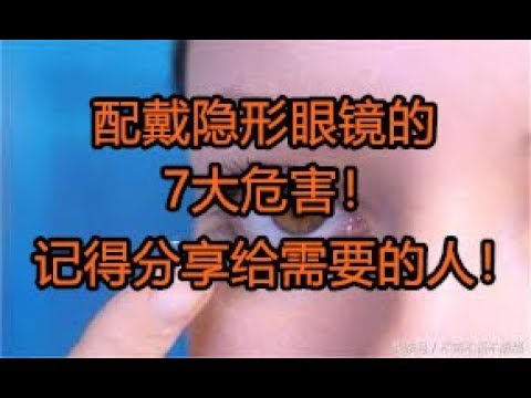配戴隐形眼镜的7大危害！