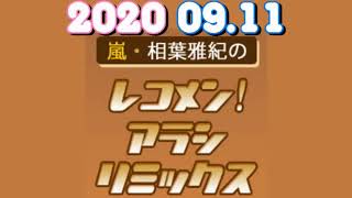 嵐 相葉雅紀のレコメン アラシリミックス 年9月11日 深夜ラジオライフa