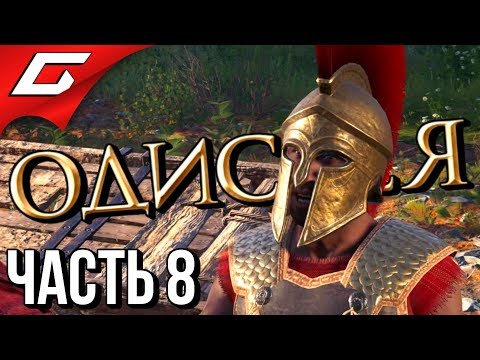 Видео: ASSASSIN’S CREED: Odyssey \ Одиссея ➤ Прохождение #8 ➤ ЖЁСТКАЯ ВЕРБОВКА