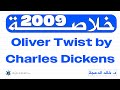 خلاصة Oliver Twist By Charles Dickens انجليزي جيل2009 د خالد الدعجة 