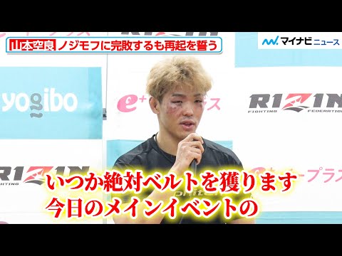 【RIZIN】山本空良、ノジモフに完敗するも、金原正徳の姿を見て再起を誓う「いつか絶対ベルトを獲ります」『Yogibo presents RIZIN.46』試合後インタビュー