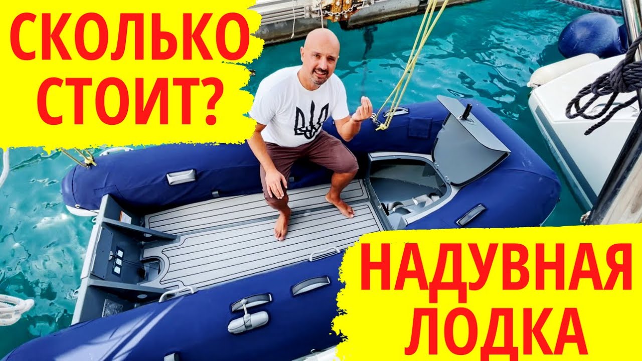 Сколько стоит надувная лодка. Бобик сдох! Наш тузик на яхте отдал концы ...