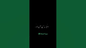 سورة الجمعة (9)