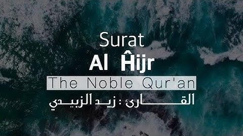سورة الحجر تلاوة عذبة للقارئ | زيد الزبيدي