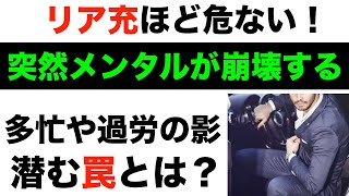 リア充ほど危険が潜んでいる！多忙や過労の影に潜む罠とは？突然メンタルが崩壊する交感神経過緊張にご注意「個人の限度と容量」