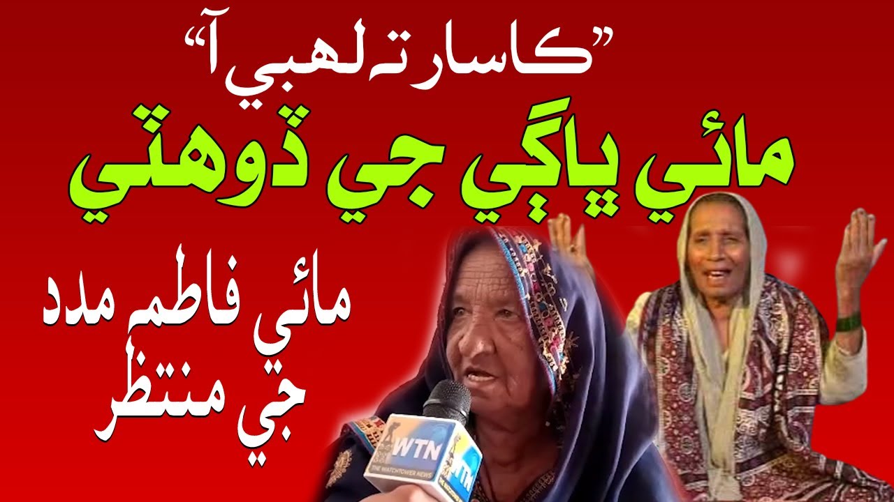 Thar’s folk singer Mai Fatima falls ill and is confined to bed - YouTube