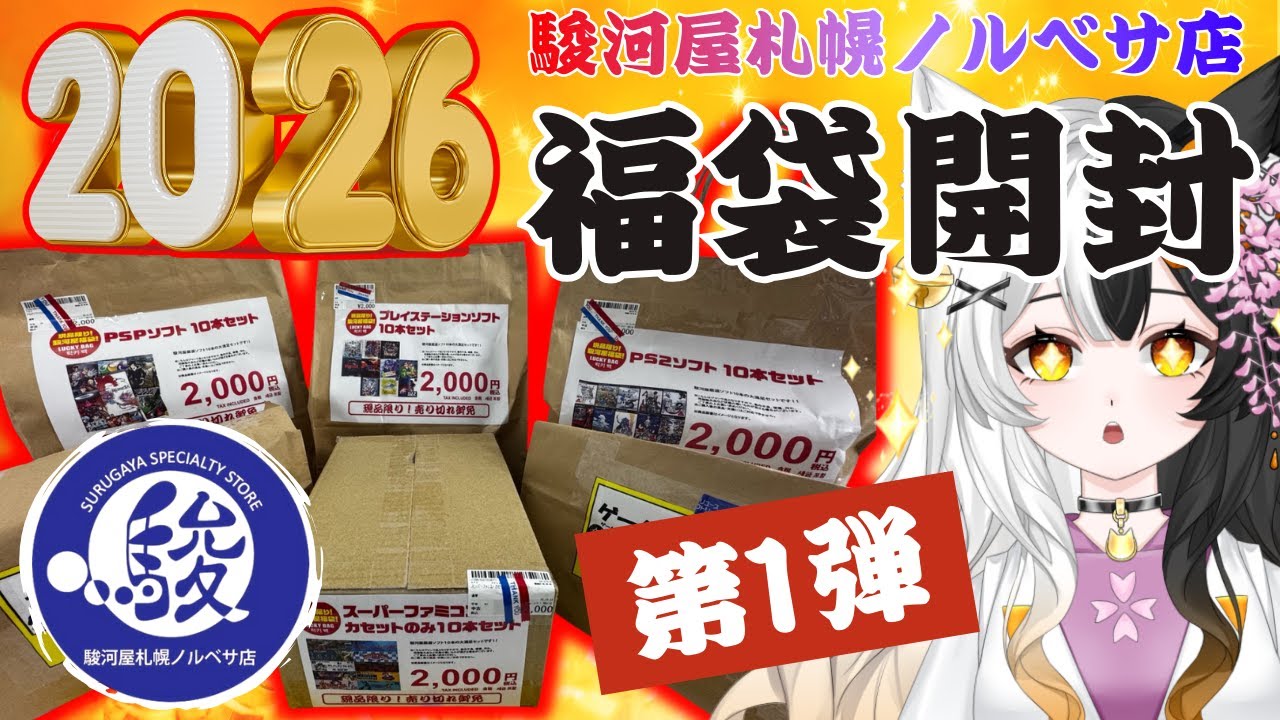 【2026年福袋】駿河屋札幌ノルベサ店で福袋初購入！4種類一気開封するよ！【爆アドくるか!?】