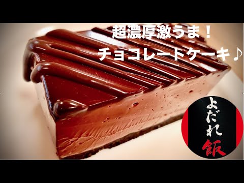 第15回超濃厚チョコレートケーキ プロの料理人が家庭で簡単レシピ 超濃厚の味わいをお試しあれ Youtube 第15回超濃厚チョコレートケーキ プロの料理人が家庭で簡単レシピ 超濃厚の味わいをお試しあれ Youtube