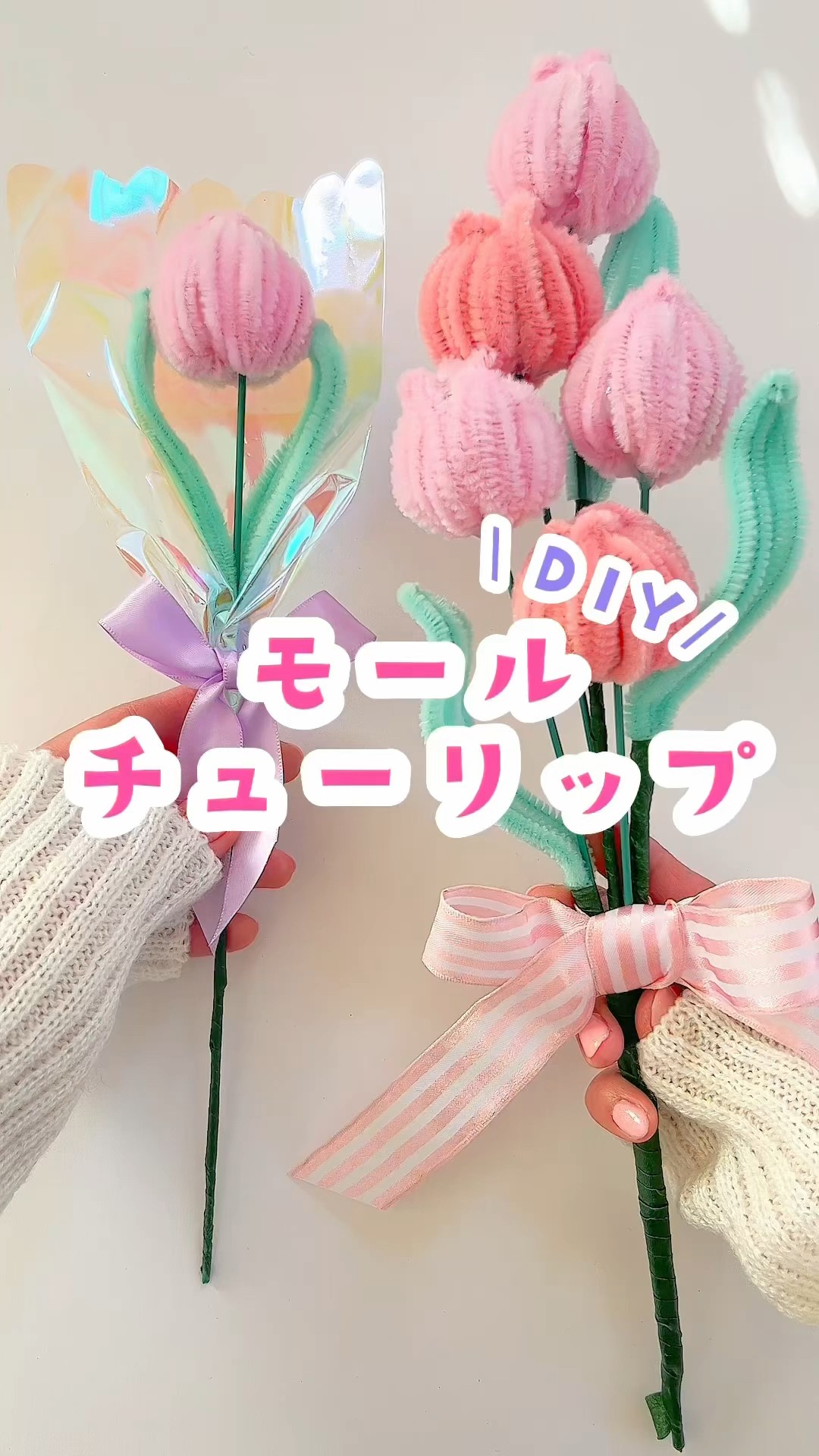 な　モールフラワー　ハンドメイド 手作りプレゼント「モールで作る花束💐【簡単かわいい】モール