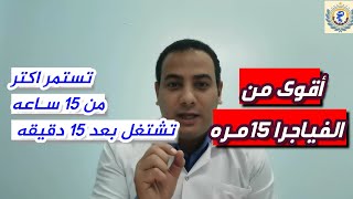 اقـوي من #الفـياجـرا 15 مـره يعـمل بعد 15 دقيقـه ويستمر حتى 15 ساعه الجيل الرابع من #الفياجرا