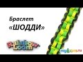 Браслет ШОДДИ из резинок Rainbow Loom Bands | Rainbow Loom Bracelet