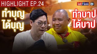 ทำบุญได้บุญ ทำบาปได้บาป | ฝันดีฝันเด่น ดีเดย์ EP 24