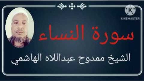 #004 سورة النساء للشيخ ممدوح عبداللاه الهاشمي