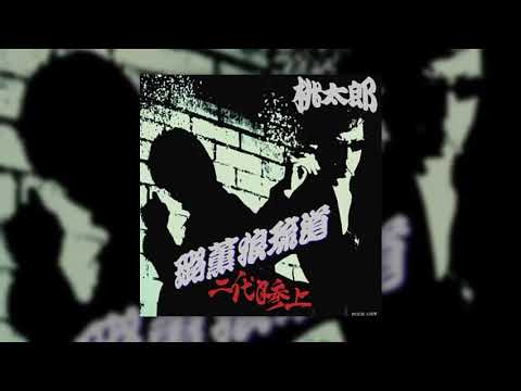 桃太郎 – 路薫狼琉道～二代目参上 Rock'n Roll-Do Nidaime-Sanjo (1993