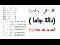 الدوال الخاصة:دالة جاما 💯 Gamma Function #متعةشرح الرياضيات