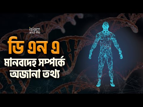 ভিডিও: আপনি কি মনে করেন ডিএনএ দেখতে কেমন হবে?