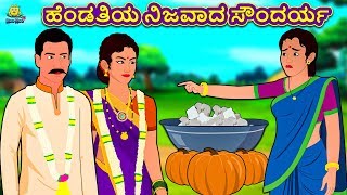 Kannada Moral Stories - ಹೆಂಡತಿಯ ನಿಜವಾದ ಸೌಂದರ್ಯ | Kannada Fairy Tales | Kannada Stories | Koo Koo TV