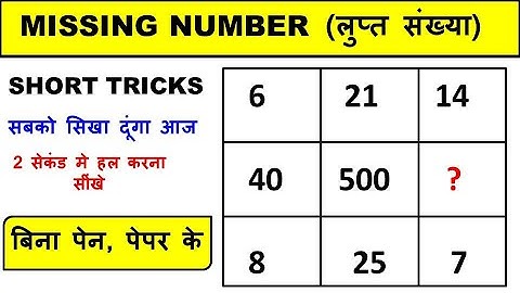 Missing Number Reasoning Tricks | लुप्त संख्या शॉर्ट ट्रिक | SSC, RRB GroupD, NTPC Reasoning Classes