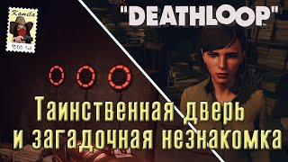 Deathloop. Что за дверью в Даунтаун. И таинственная незнакомка. (Kamila, PS5)