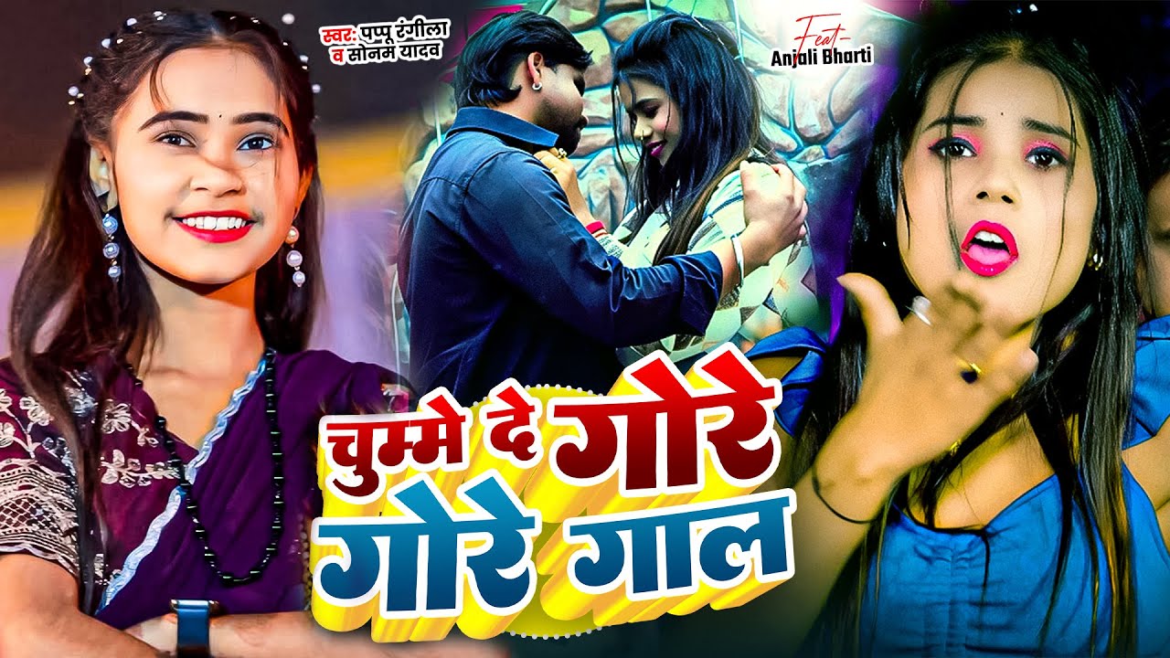 #Video - चुम्मे दे गोर गोर गाल - #Sonam Yadav, Pappu Rangila - Chumme De Gore Gore Lal - Maghi Song