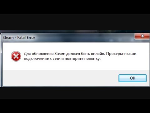 Исправление ошибки ошибки Стим.       для обновления steam должен быть онлайн
