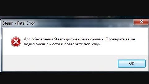 Исправление ошибки ошибки Стим.       для обновления steam должен быть онлайн