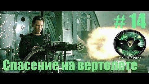 The Matrix: Path of Neo: Спасение на вертолете (14).