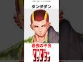 【ダンダダン】最強の不良、頭間雲児 #ダンダダン #雑学 #shorts