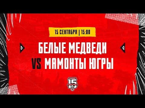 15.09.2023. «Белые Медведи» – «Мамонты Югры» | (OLIMPBET МХЛ 23/24) – Прямая трансляция