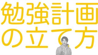 【大学受験向け】勉強計画の立て方まとめ