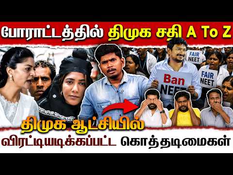 NO NEET\FAIR NEET போராட்டத்தில் திமுக சதி A To Z | அசிங்கம் விரட்டியடிக்கப்பட்ட கொத்தடிமைகள்