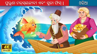 ପୁରୁଣା ମତ୍ସ୍ୟଜୀବୀ ଏବଂ ସୁନା ଫିସ୍ | 🐟 Old Fisherman and Goldfish 🌛 Odia Story | WOA Odia Fairy Tales