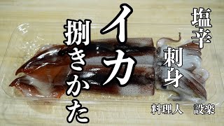 意外と簡単！イカの捌き方！〜イカ刺しの作り方とイカの塩辛の作り方までプロの板前が丁寧に解説　アニサキス対策や寄生虫も詳しく解説