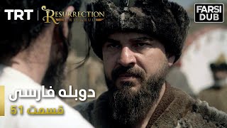 قیام ارتغرل قسمت 51 - Ghiame Artugrul Episode 51