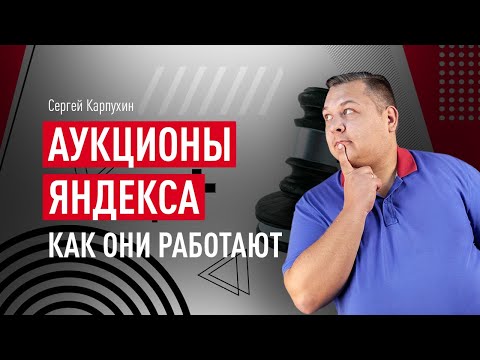 Аукционы Яндекса: как они работают и как назначать ставки, не переплачивая