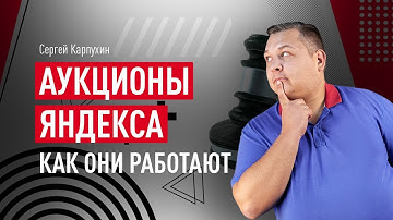 Аукционы Яндекса: как они работают и как назначать ставки, не переплачивая