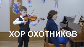 Хор охотников из оперы \