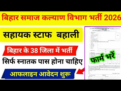 बिहार समाज कल्याण विभाग भर्ती 2026 | सहायक व्यक्ति भर्ती | स्नातक पास के लिए मौका |ऑफलाइन आवेदन शुरू