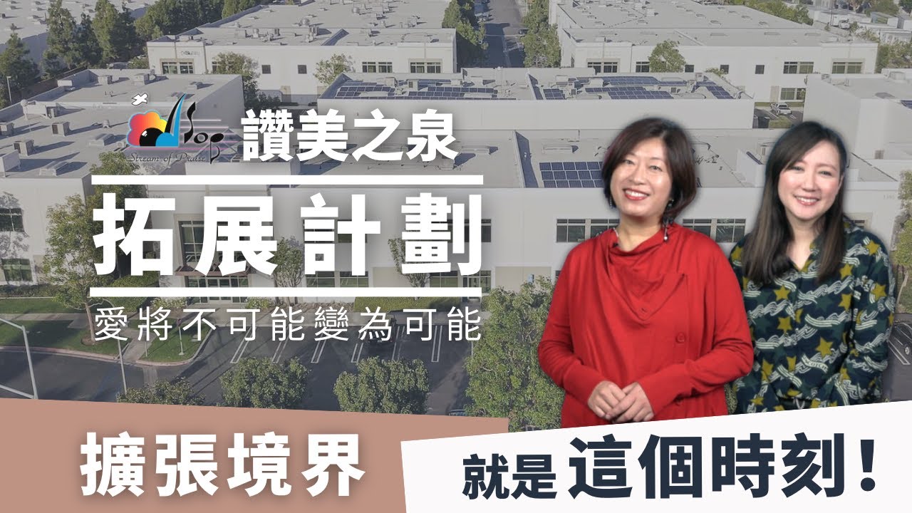 【讚美之泉 2022 拓展計畫】能傳遞愛，為愛活過，就是值得！