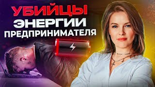 ВЫГОРАНИЕ руководителя – КРАХ бизнеса! / Что УБИВАЕТ нашу энергию и как ее ВОССТАНОВИТЬ?